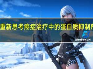 重新思考癌症治疗中的蛋白质抑制剂方法