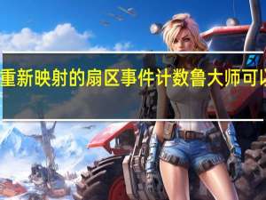 重新映射的扇区事件计数鲁大师可以忽略