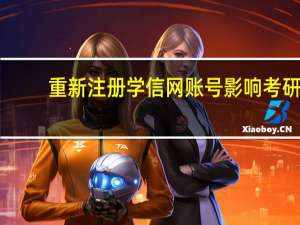 重新注册学信网账号影响考研
