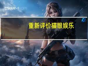 重新评价猫眼娱乐