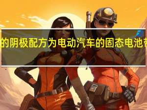 重新调整的阴极配方为电动汽车的固态电池带来了新的希望