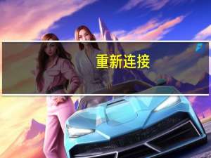 重新连接