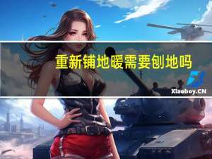 重新铺地暖需要刨地吗