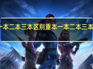 重本一本二本三本区别 重本一本二本三本是什么意思