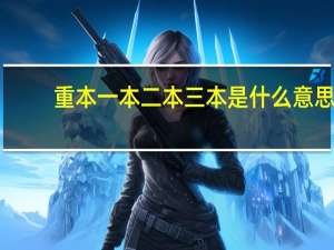 重本一本二本三本是什么意思