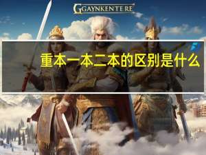 重本一本二本的区别是什么