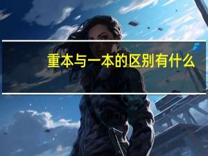 重本与一本的区别有什么