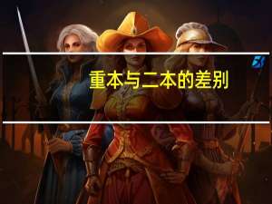 重本与二本的差别