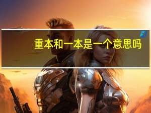 重本和一本是一个意思吗