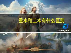 重本和二本有什么区别