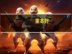 重本好