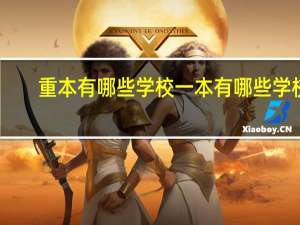 重本有哪些学校一本有哪些学校