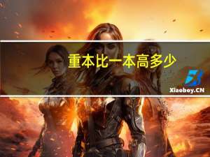 重本比一本高多少