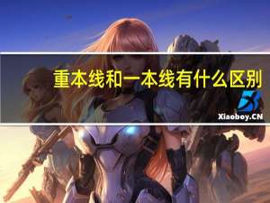 重本线和一本线有什么区别