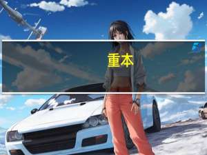 重本，一本二本是什么