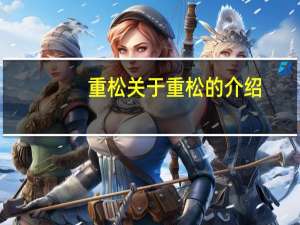 重松 关于重松的介绍