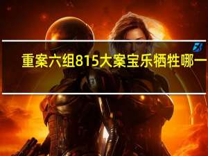 重案六组815大案宝乐牺牲哪一集