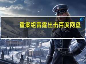 重案组雷霆出击 百度网盘（重案组雷霆出击）