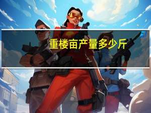 重楼亩产量多少斤