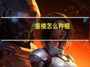重楼怎么种植