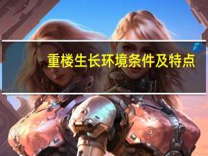 重楼生长环境条件及特点