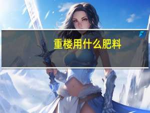 重楼用什么肥料