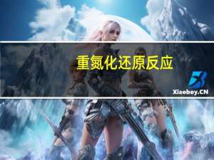 重氮化还原反应