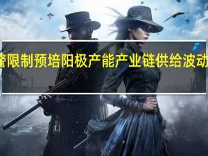 重污染预警限制预培阳极产能 产业链供给波动不改铝企高盈利