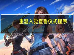 重温入党宣誓仪式程序