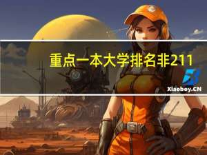 重点一本大学排名非211