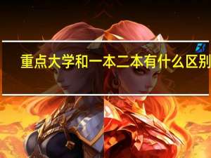 重点大学和一本二本有什么区别吗