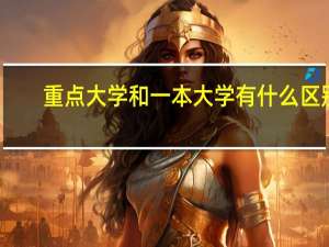 重点大学和一本大学有什么区别
