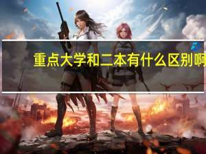 重点大学和二本有什么区别啊