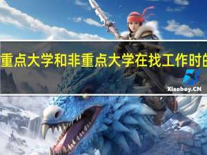 重点大学和非重点大学在找工作时的区别