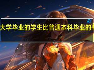 重点大学毕业的学生比普通本科毕业的有什么优势