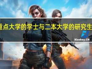 重点大学的学士与二本大学的研究生哪个好