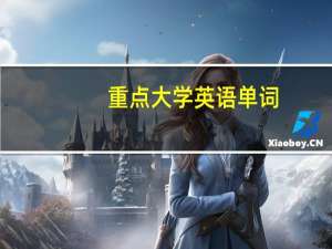 重点大学英语单词