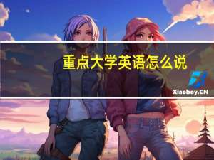 重点大学英语怎么说