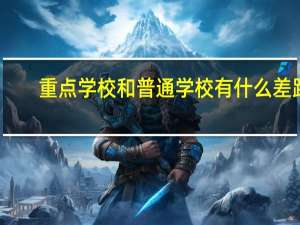 重点学校和普通学校有什么差距