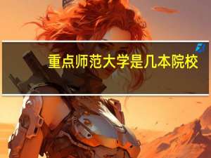重点师范大学是几本院校