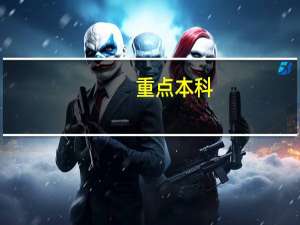 重点本科,本科A，本科B的区别