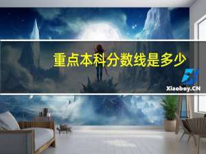 重点本科分数线是多少