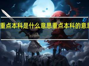 重点本科是什么意思 重点本科的意思介绍