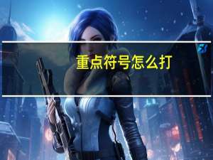 重点符号怎么打