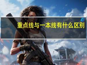重点线与一本线有什么区别