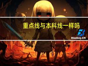 重点线与本科线一样吗