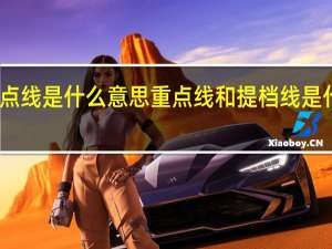 重点线是什么意思重点线和提档线是什么意思