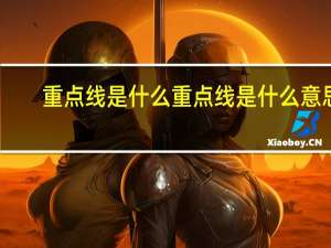 重点线是什么 重点线是什么意思