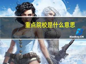 重点院校是什么意思