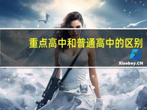 重点高中和普通高中的区别